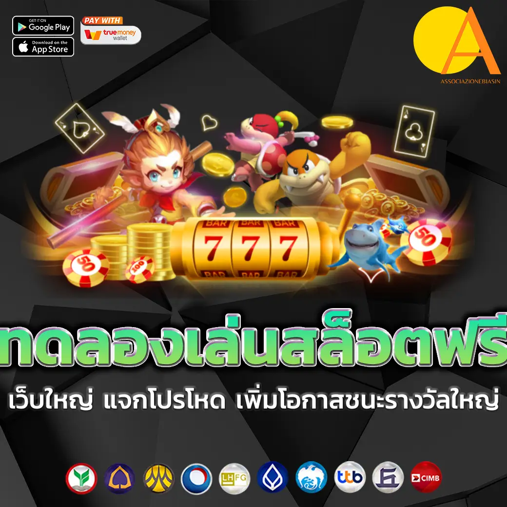 ทดลองเล่นสล็อตฟรี (24)