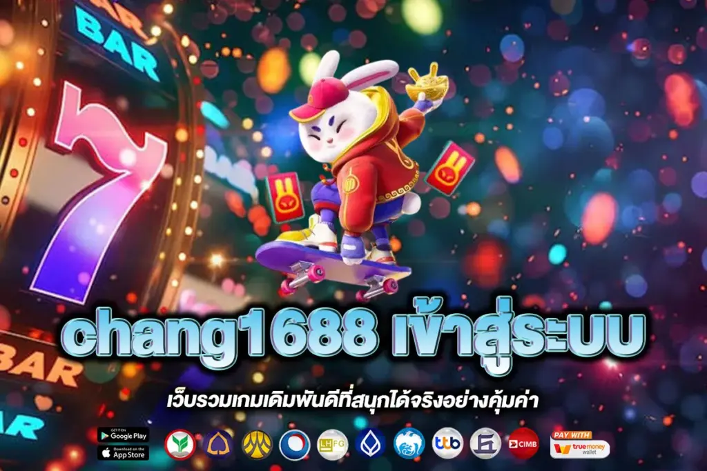 chang1688 เข้าสู่ระบบ